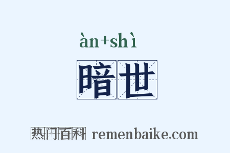 暗世是什么意思的图片